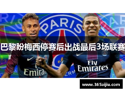 巴黎盼梅西停赛后出战最后3场联赛