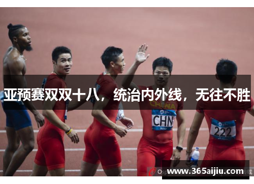 亚预赛双双十八，统治内外线，无往不胜