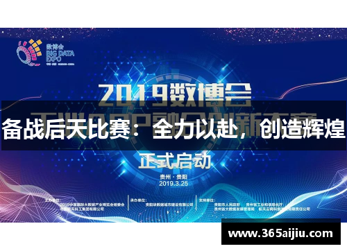 备战后天比赛：全力以赴，创造辉煌