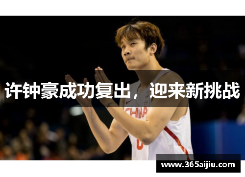 许钟豪成功复出，迎来新挑战