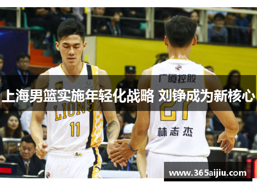 上海男篮实施年轻化战略 刘铮成为新核心