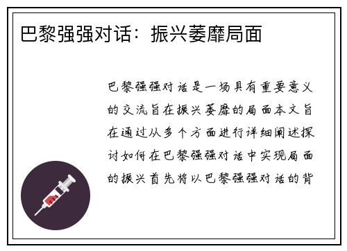 巴黎强强对话：振兴萎靡局面