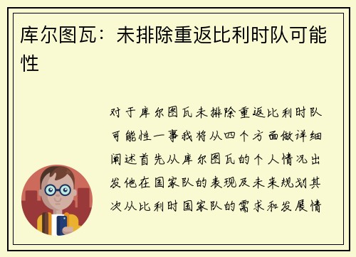 库尔图瓦：未排除重返比利时队可能性