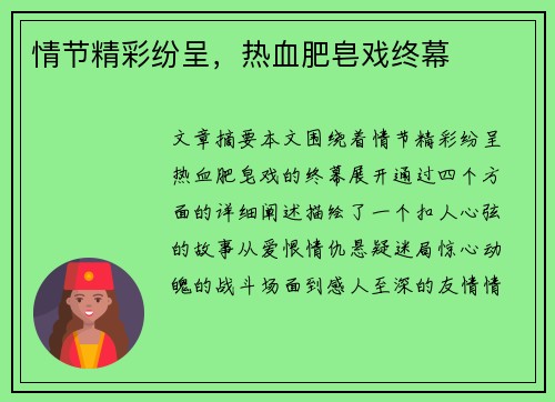 情节精彩纷呈，热血肥皂戏终幕