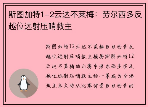 斯图加特1-2云达不莱梅：劳尔西多反越位远射压哨救主