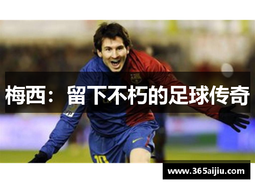梅西:留下不朽的足球传奇