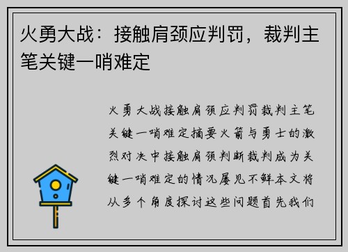 火勇大战：接触肩颈应判罚，裁判主笔关键一哨难定