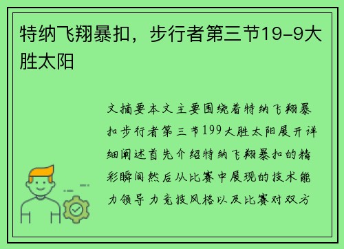 特纳飞翔暴扣，步行者第三节19-9大胜太阳